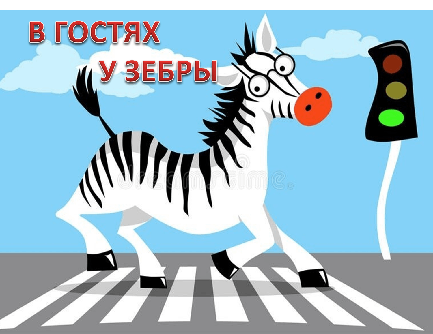 Зебра пешеходный переход картинки для детей