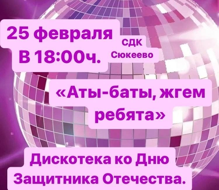 Дискотека без матов. Школьная дискотека 2023. Название школьной дискотеки. Дискотека 25 мая для выпускников. Дискотека 25 мая.