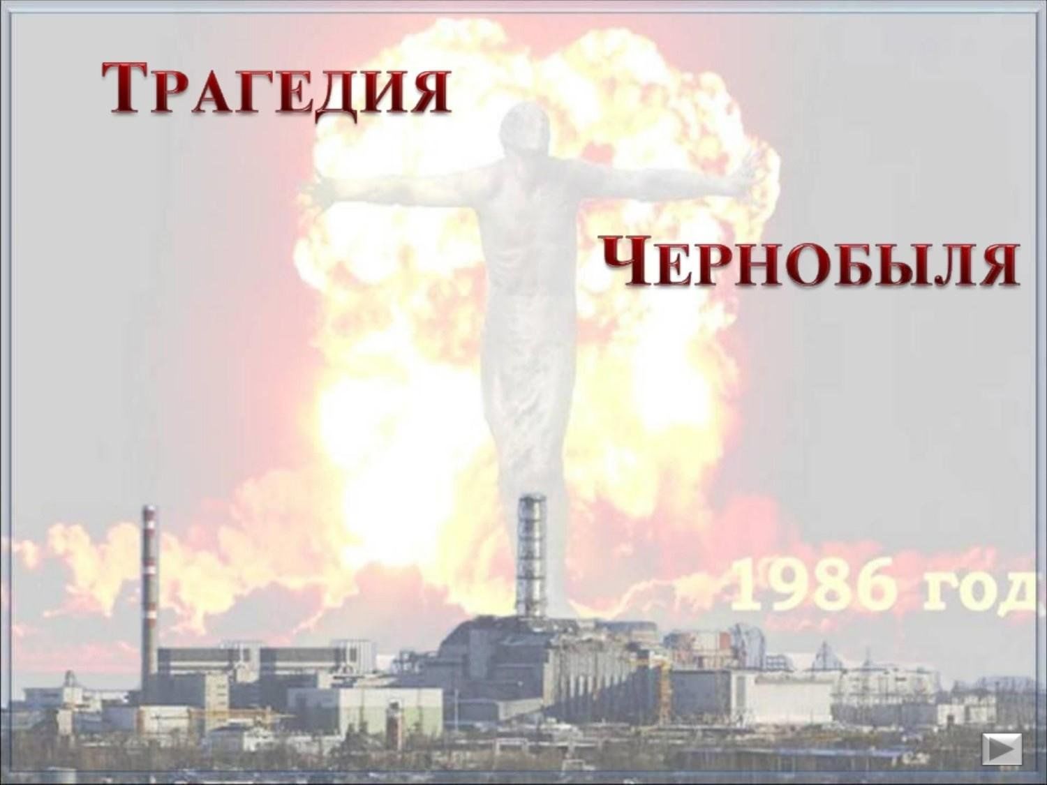 Чернобыль проект 9 класс Чернобыль- трагедия века"-час мужества 2024, Чистопольский район - дата и место 