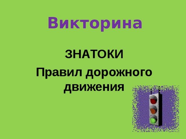 Знатоки пдд викторина презентация