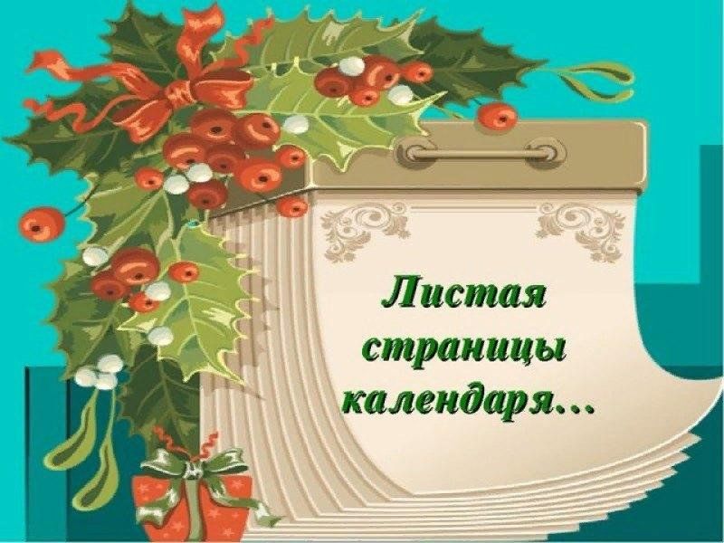 Календарь знаменательных дат на 2025 год Книжная выставка "Листая страницы календаря" 2023, Набережные Челны - дата и мес