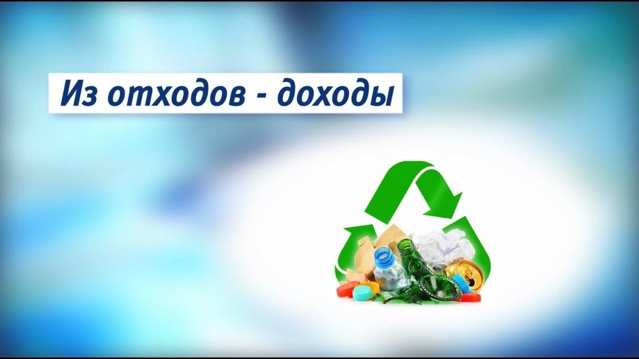 Проект из отходов в доходы
