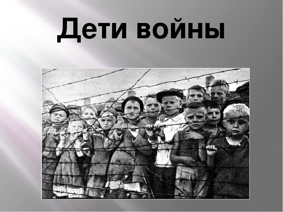 Презентация дети в концлагере в вов