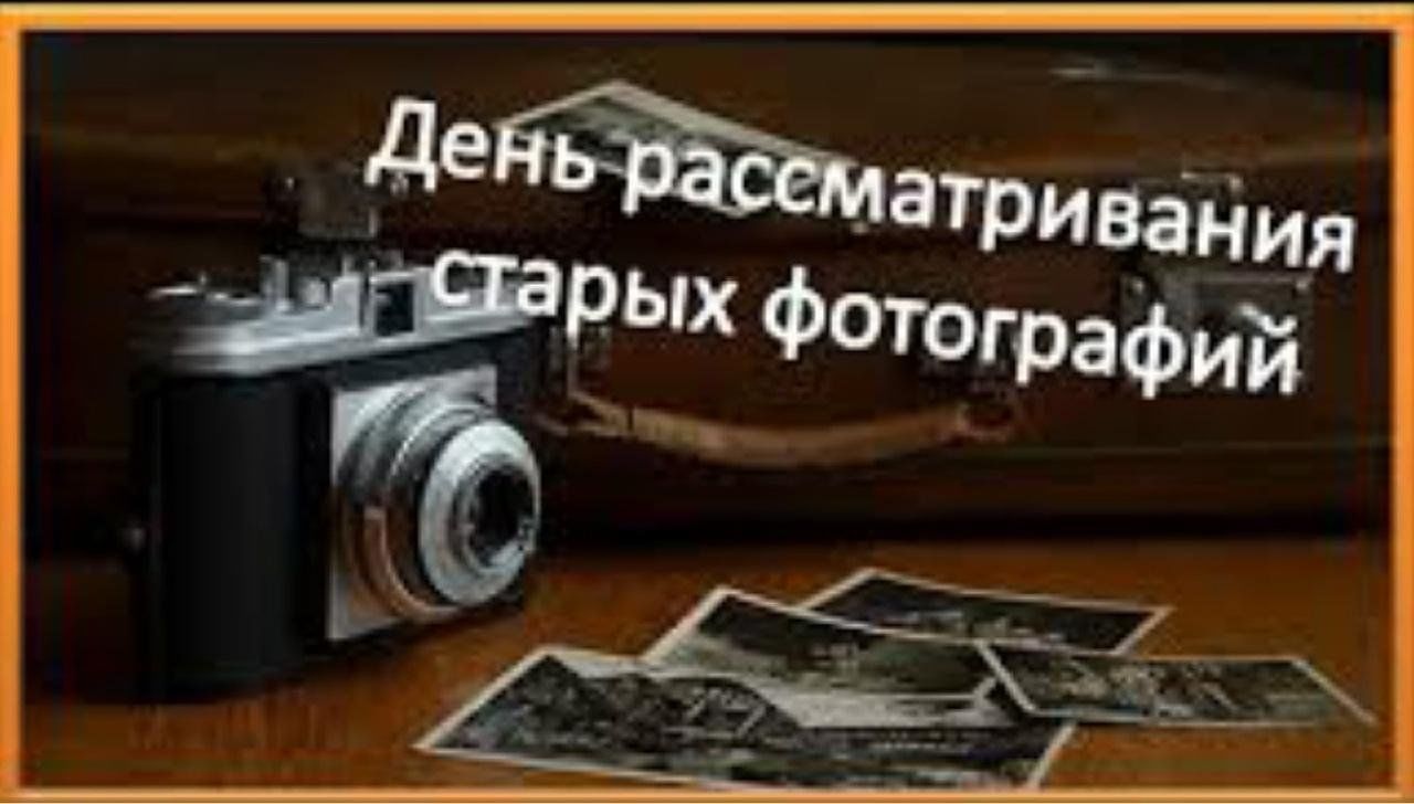 День старых фото