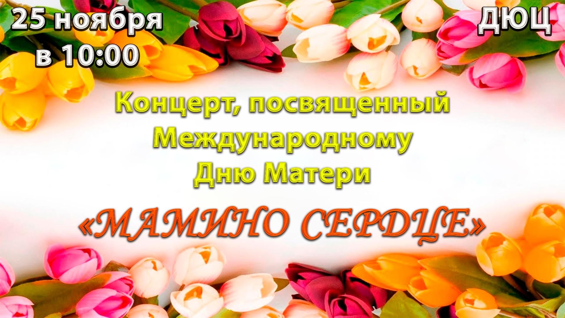 День матери