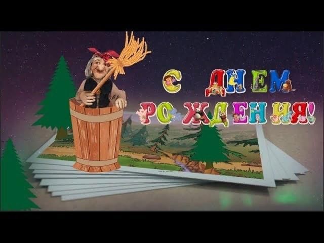 Баба яга видео детские. Поздравление с днем рождения бабе Яге. Открытка с днем рождения баба Яга. Пожелания от бабы яги смешные.