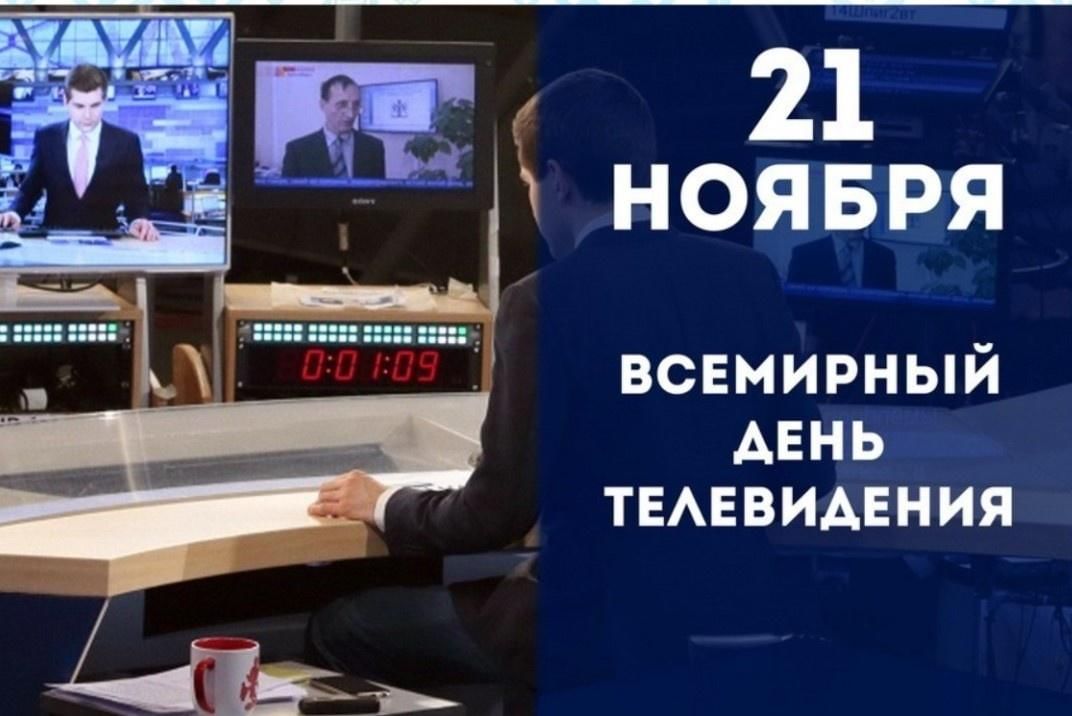 День тв