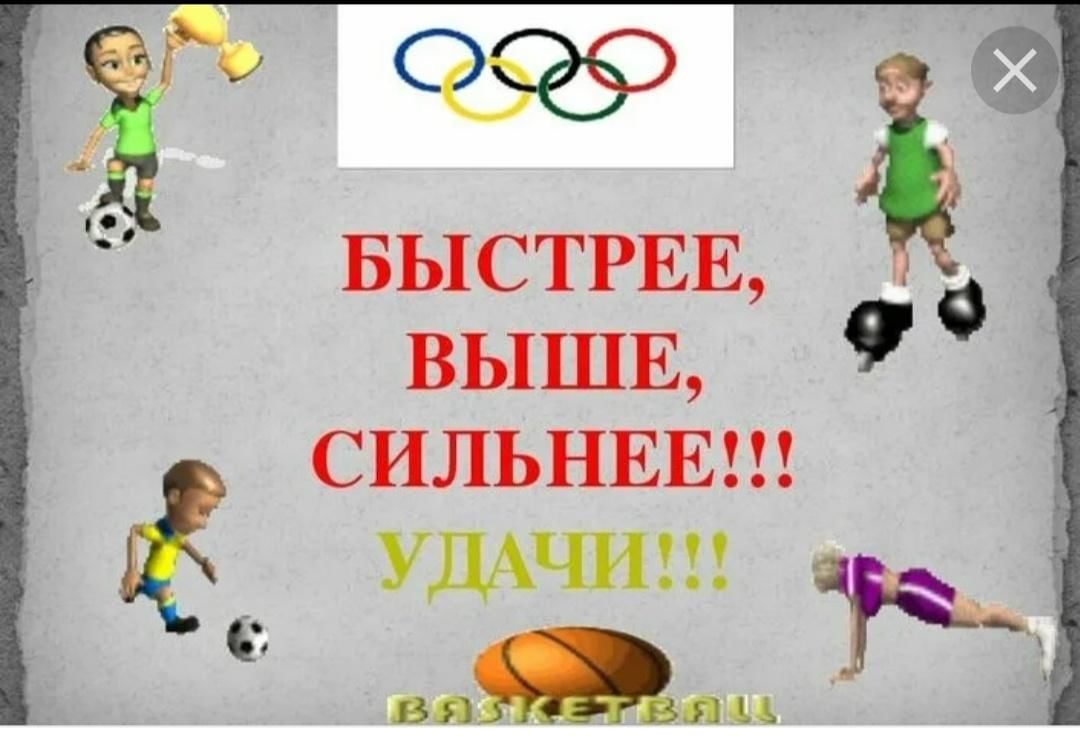 Быстрее выше сильнее рисунок