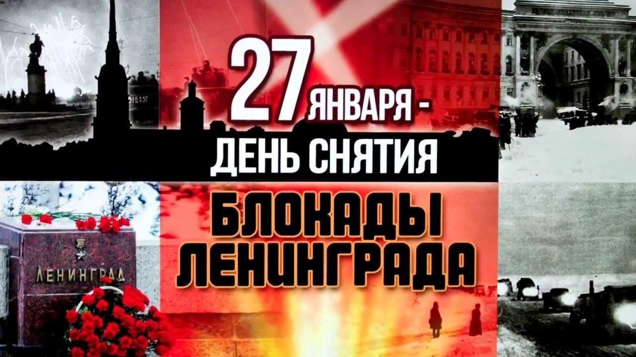 27 января блокада ленинграда картинки. День полного снятия блокады Ленинграда 27 января. День воинской славы 27 января 1944 года день снятия блокады Ленинграда. 27 ЯНВАРЯДЕНЬ снятие блокада Ленинграда. Освобождение Ленинграда от блокады Дата.