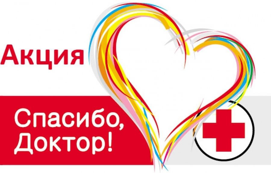 Спасибо врачам картинки