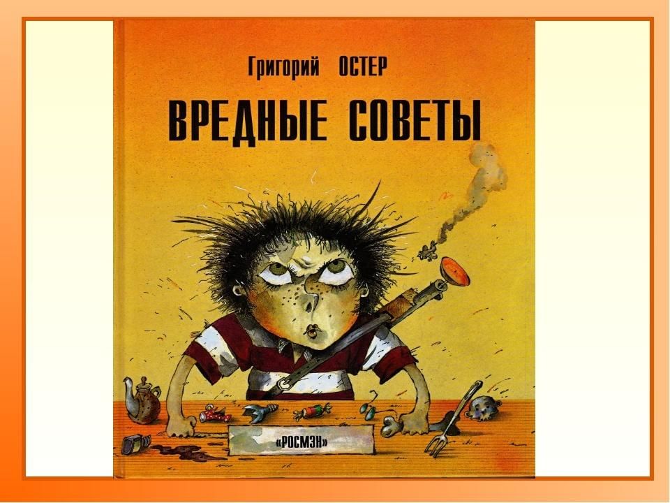 Пил остер. Остер вредные советы читательский дневник. Вредные советы читательский дневник. Дурные советы. Вредные советы мультфильм.