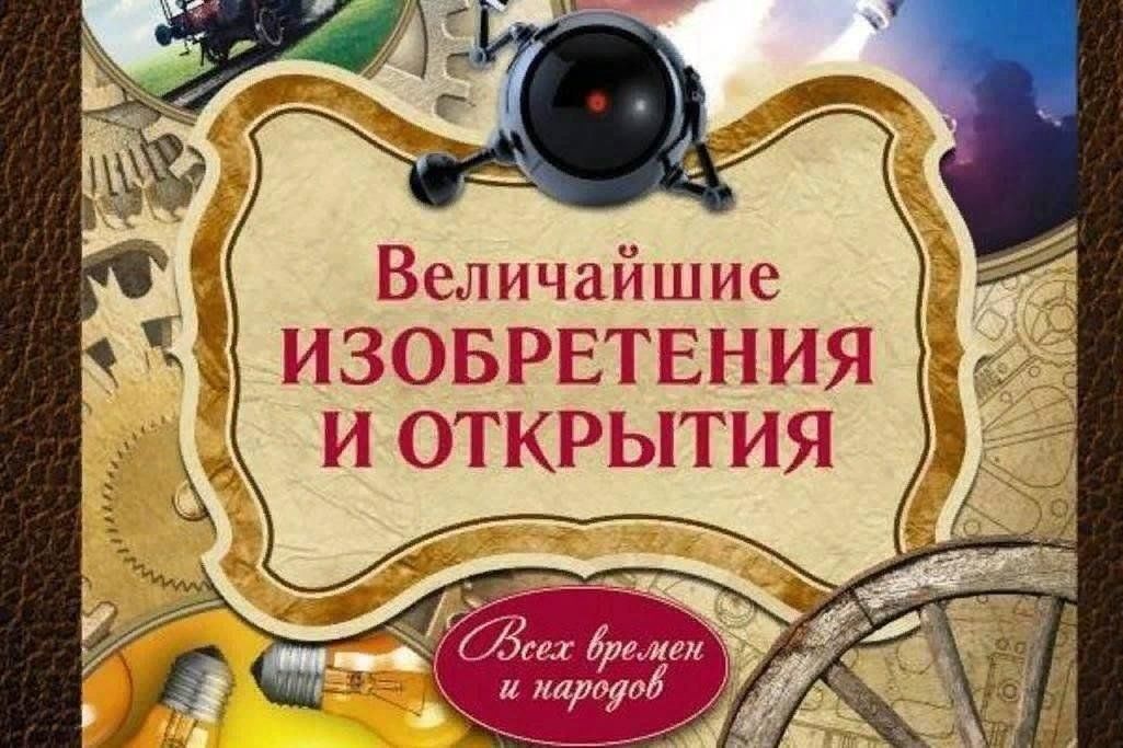 История великих изобретений. Великие изобретения. Великие открытия человечества. Величайшие изобретения человечества. Великие изобретения и открытия.