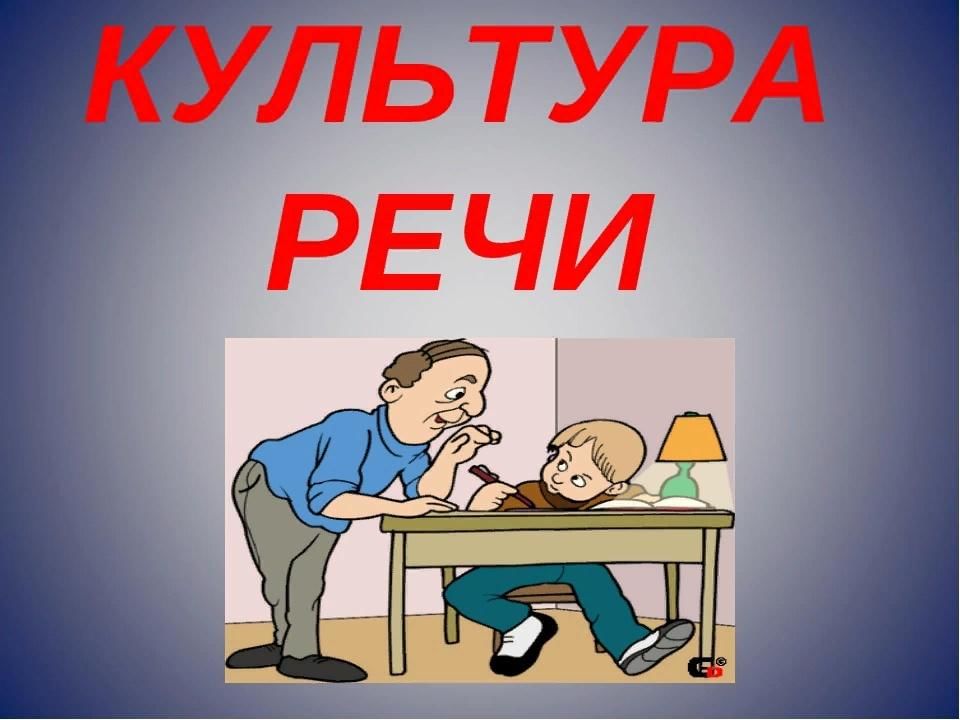 Место культуры речи. Надпись культура речи. Культура речи рисунок. Урок культуры речи. Плакат на тему культура речи.