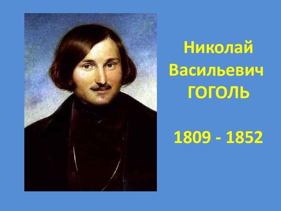 Гоголь николай васильевич биография личная жизнь Обзор книжной выставки "Литературный мир Гоголя" 2024, Буинский район - дата и м