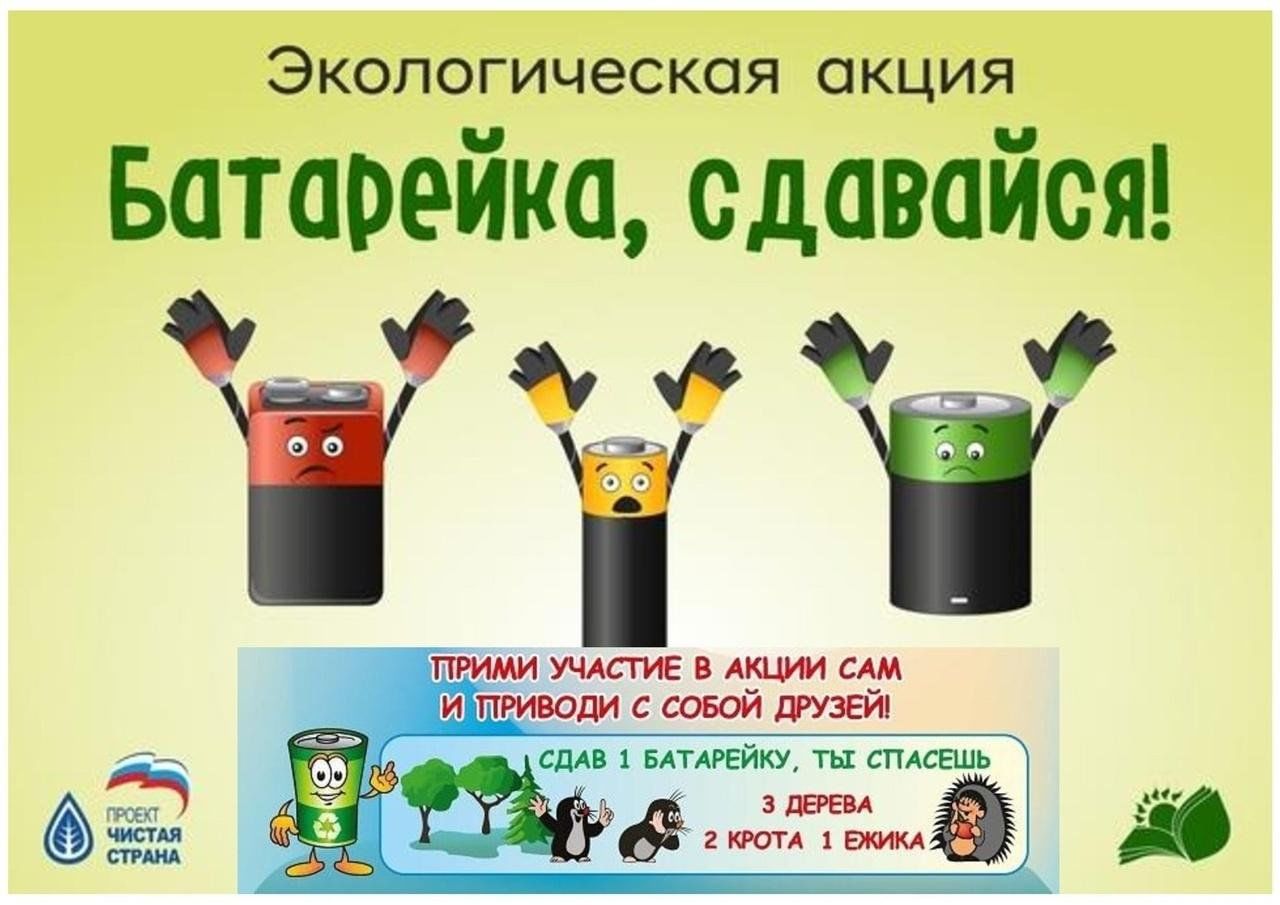 Сдаём батарейку — спасаем природу» 2024, Зольский район — дата и место  проведения, программа мероприятия.