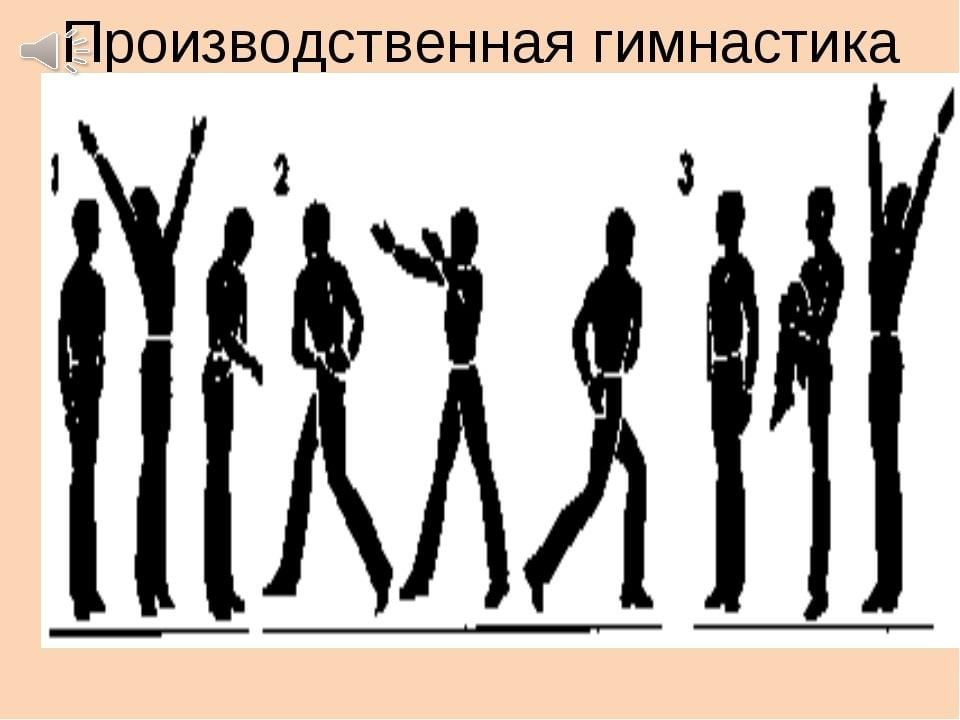 Производственная гимнастика презентация