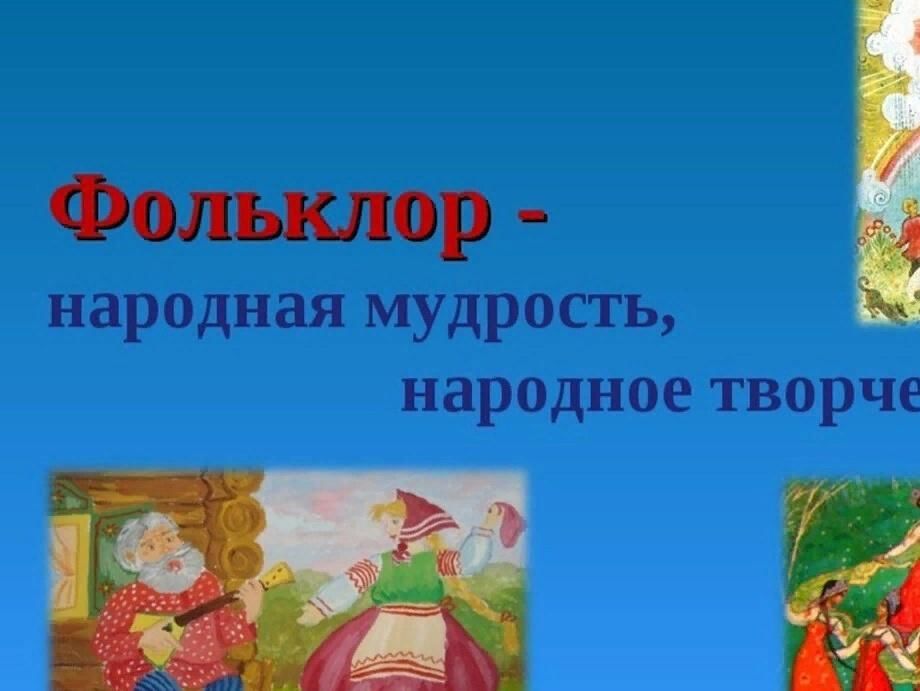 Русское народное творчество проект