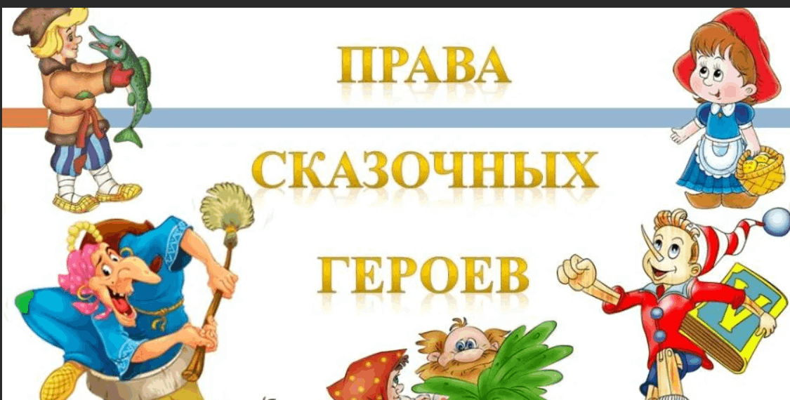 Событие и герои сказок. Права сказочных героев. Сказочные герои о правах. Викторина по правам сказочных героев. Сказочные герои имеют право.