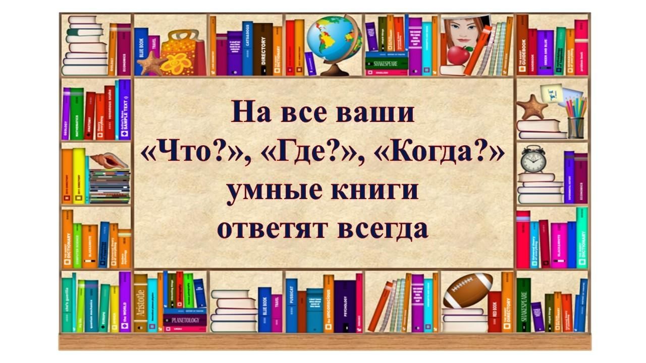 Книжная выставка «На все ваши «Что?», «Где?», «Когда?» умные книги ответят  всегда» 2022, Буй — дата и место проведения, программа мероприятия.