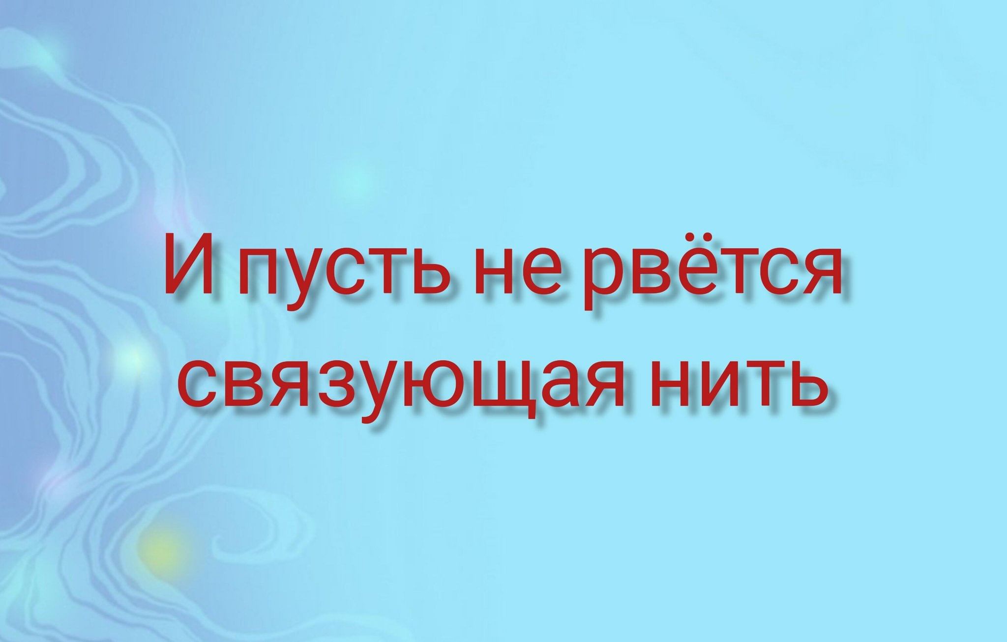 судьбы связующая нить фанфик фото 101