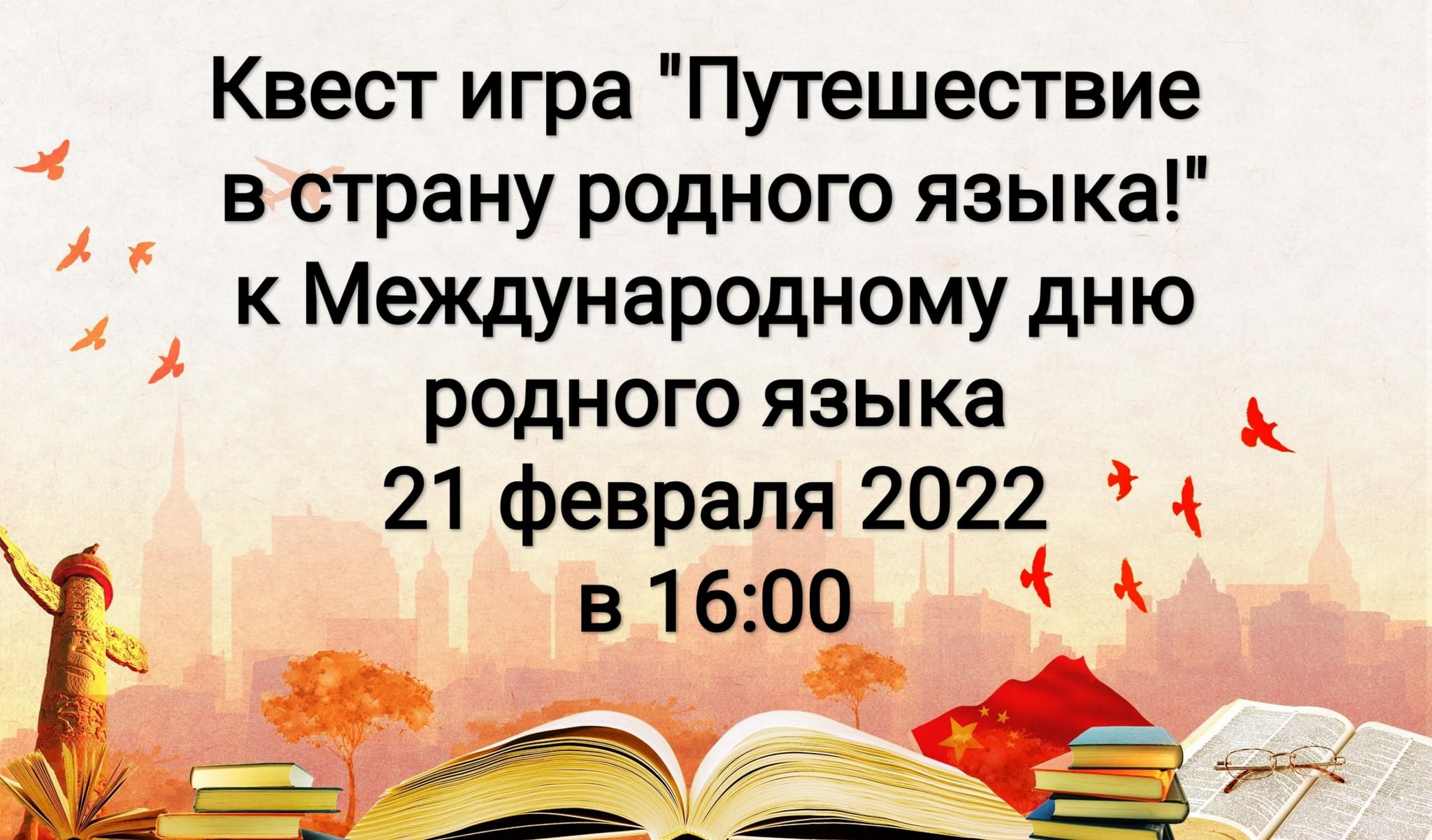 Квест-игра Путешествие в страну родного языка 2022, Зеленодольский район —  дата и место проведения, программа мероприятия.