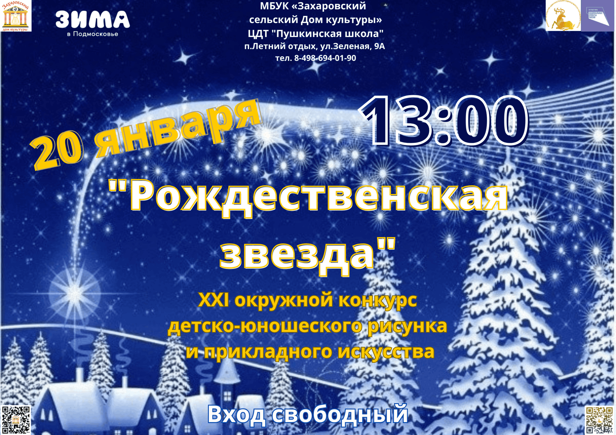 Рождественская звезда» 2024, Одинцовский район — дата и место проведения,  программа мероприятия.