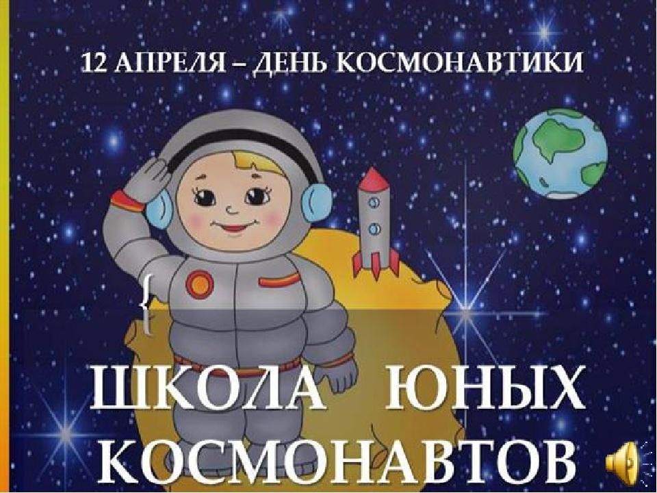 Марш юных космонавтов слушать