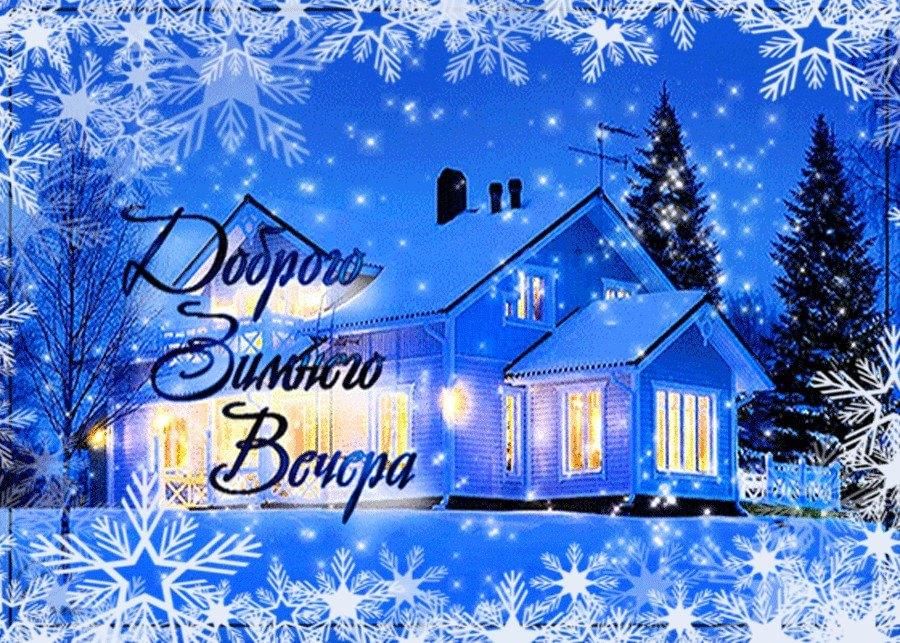 Добрейшего зимнего вечера картинки с пожеланиями Зимы хрустальный колокольчик"-вечер отдыха 2023, Ольховатский район - дата и мес