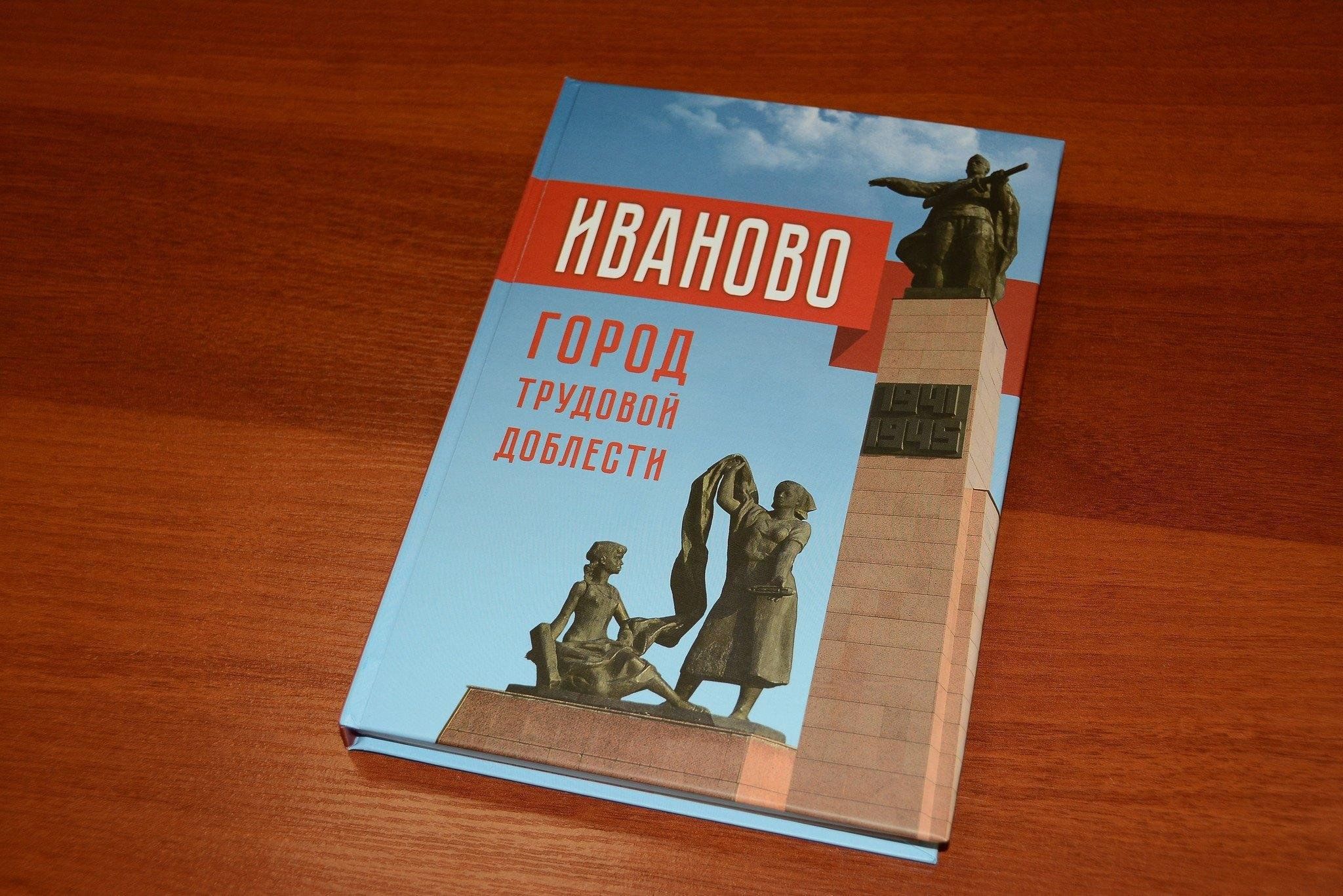 Книги иваново. Иваново город трудовой доблести. Иваново город трудовой доблести и славы книга. Книга трудовой доблести. Книга город трудовой доблести.