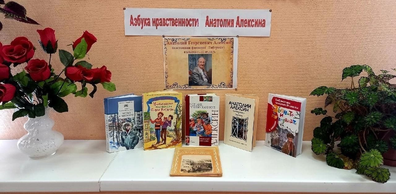 Книжная выставка «Азбука нравственности Анатолия Алексина» 2024, Лаишевский  район — дата и место проведения, программа мероприятия.