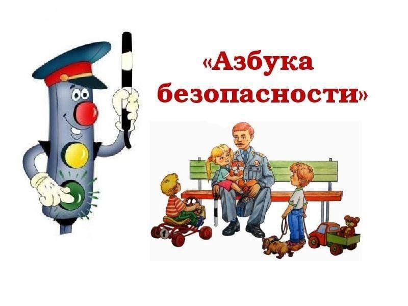 Скачать проект по обж Азбука безопасного поведения" - профилактическая беседа 2023, Чистопольский райо