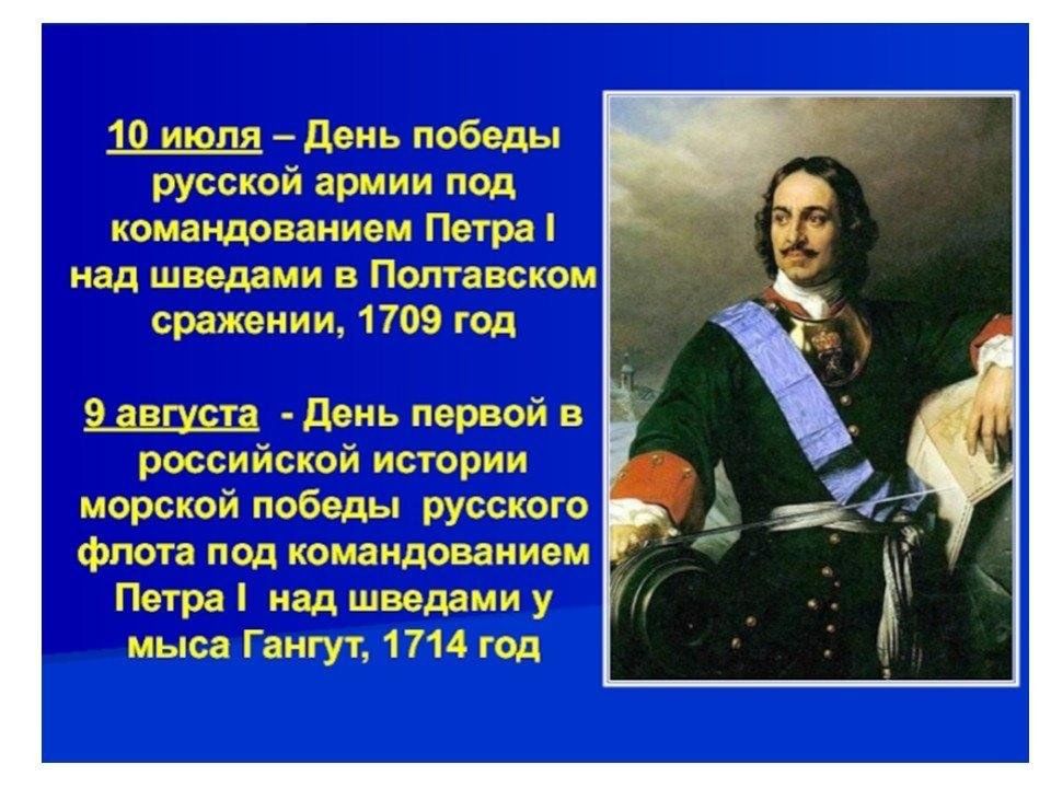 10 июля. Петр 1 победа над шведами. Победа Петра первого над шведами в Полтавском сражении. День Победы над шведами в Полтавском сражении 1709. День Победы русской армии под командованием Петра 1 над шведами.