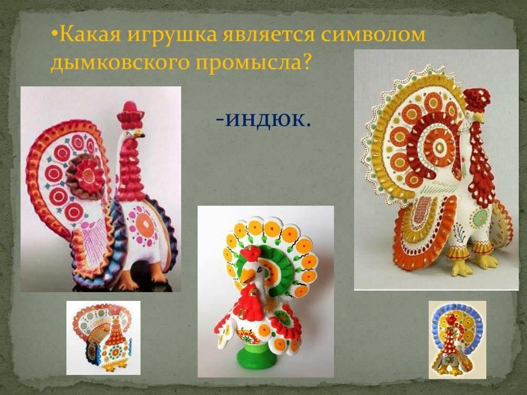 Дымковская игрушка индюк рисунок