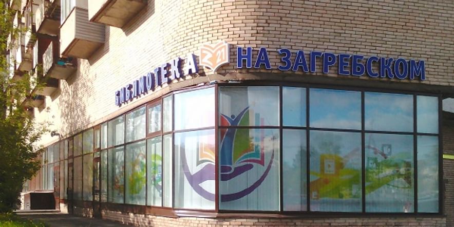 Основное изображение для учреждения Библиотека № 8 Фрунзенского района