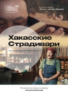 Хакасские Страдивари 1