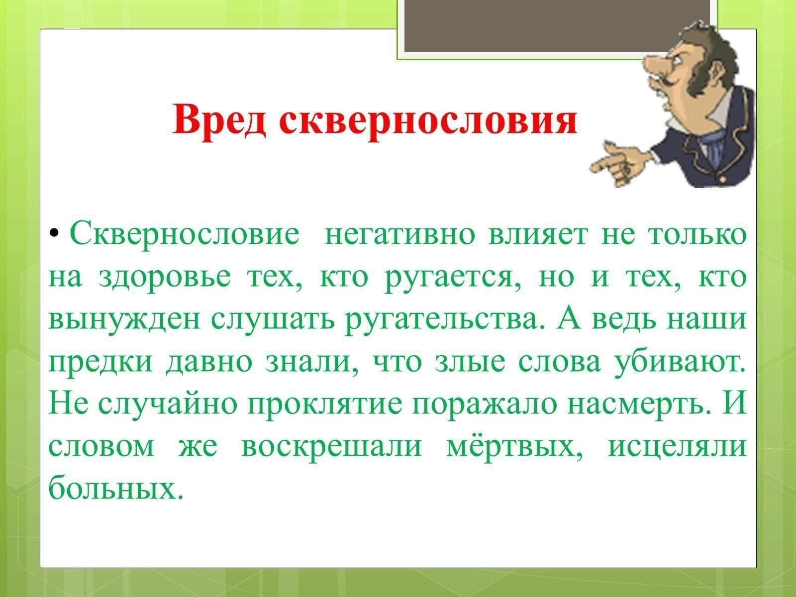 Презентация про сквернословие для школьников