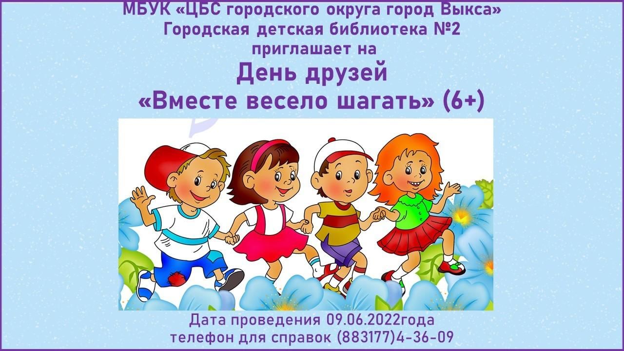 День друзей «Вместе весело шага» 2022, Выкса — дата и место проведения,  программа мероприятия.