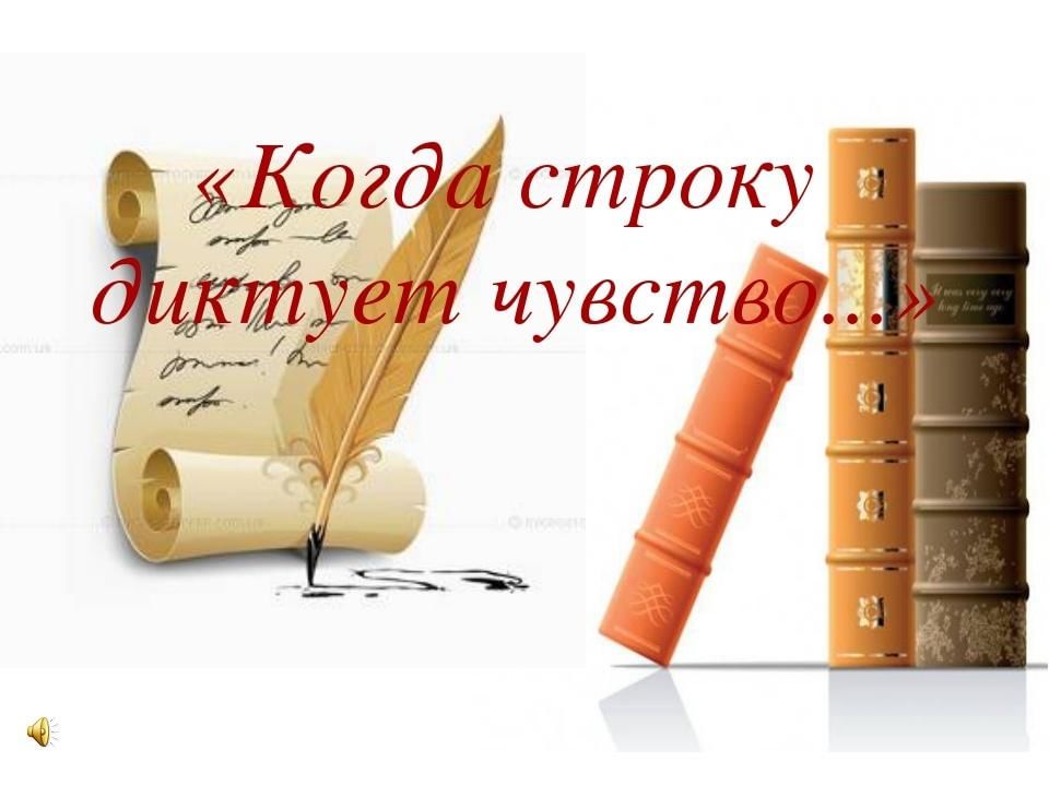 Поэзия заголовки. Всемирный день поэзии. День поэзии Заголовок. Когда строку диктует чувство. День поэзии в библиотеке.