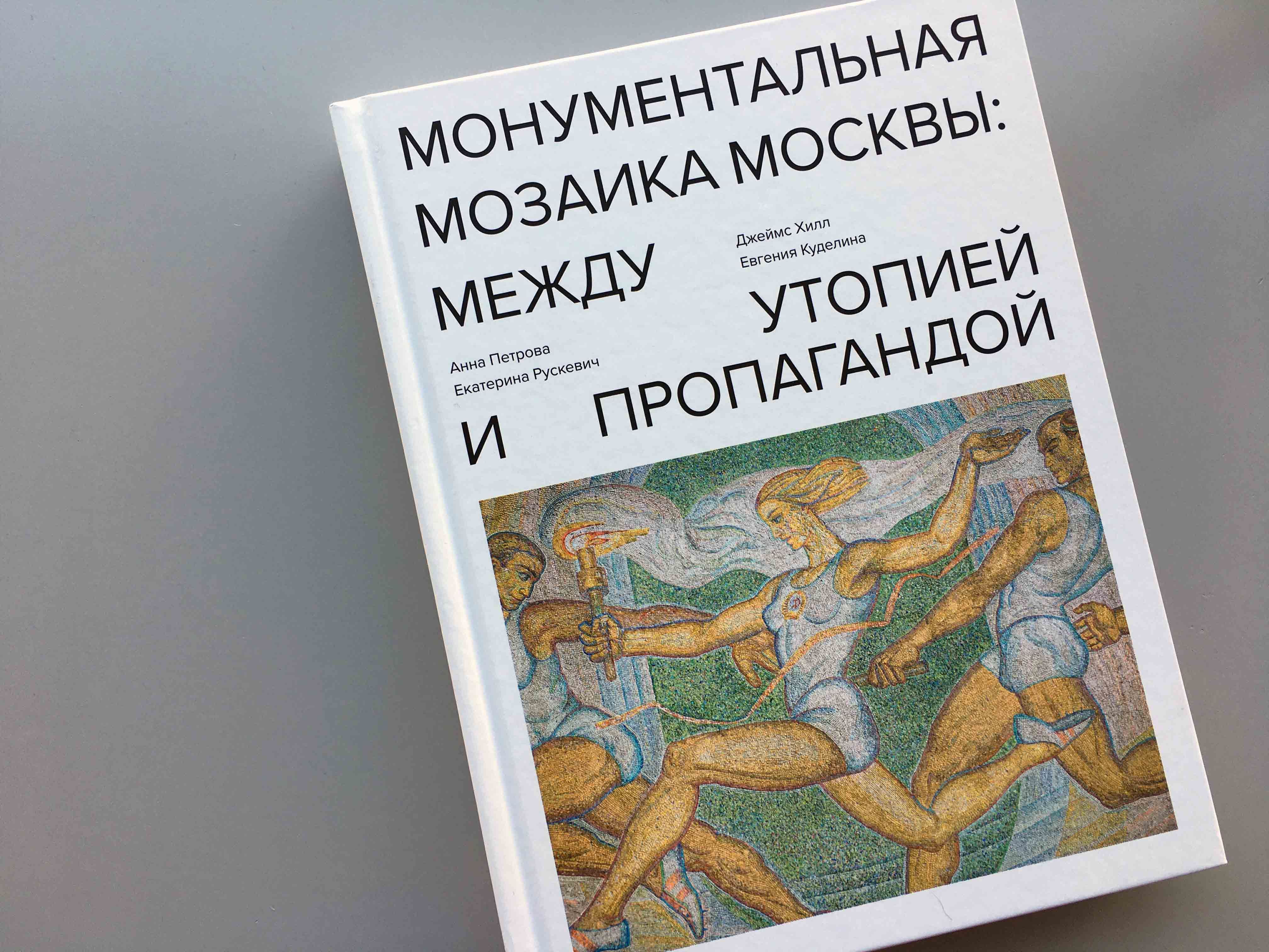 Между утопией и пропагандой: мозаика советской эпохи в одной книге