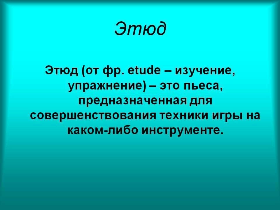 Что такое эскиз в музыке 5 класс определение