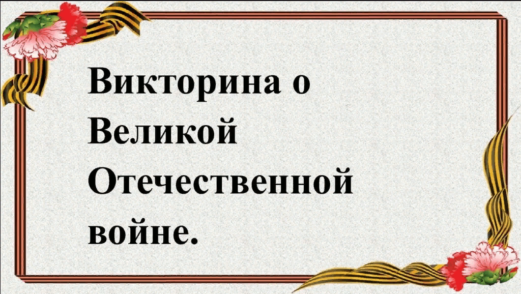 Викторина по великой отечественной войне 11 класс презентация