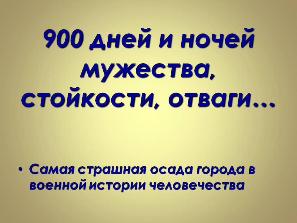 Как называлась награда 900 дней 900 ночей. 900 Дней Мужества. 900 Дней и ночей Мужества стойкости и отваги. 900 Дней Мужества и стойкости. 900 Дней и ночей Мужества стойкости отваги урок Мужества.