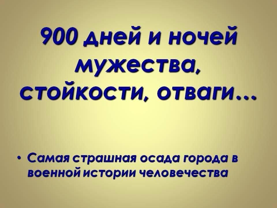 900 дней мужества картинки