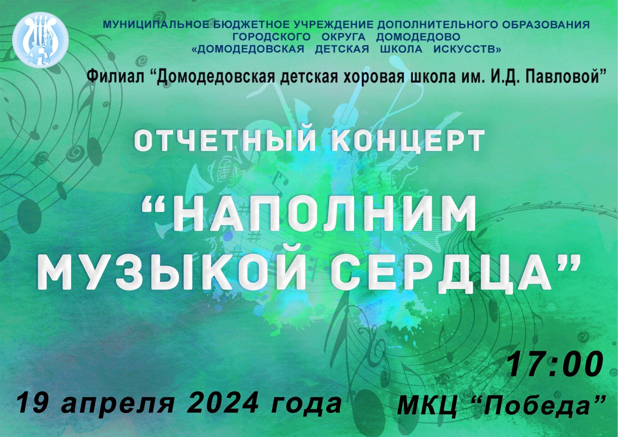 Отчетный концерт «Наполним музыкой сердца» 2024, Домодедово — дата и место  проведения, программа мероприятия.