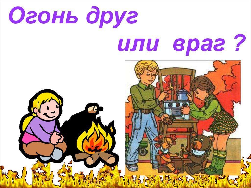 Огонь друг огонь враг. Огонь друг. Огонь друг или враг. Огонь враг.