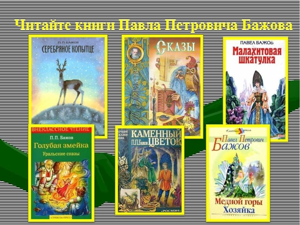 Название книги дата. Произведения п Бажова. П П Бажов сказы для детей.