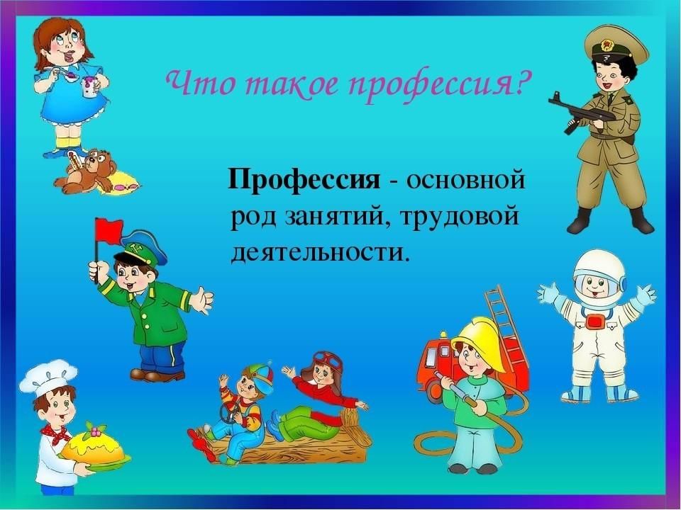 Все профессии важны окружающий мир 2. Все профессии нужны все профессии важны. Профессии подготовительная группа. Профессии для детей подготовительной группы. Самые важные профессии для детей.