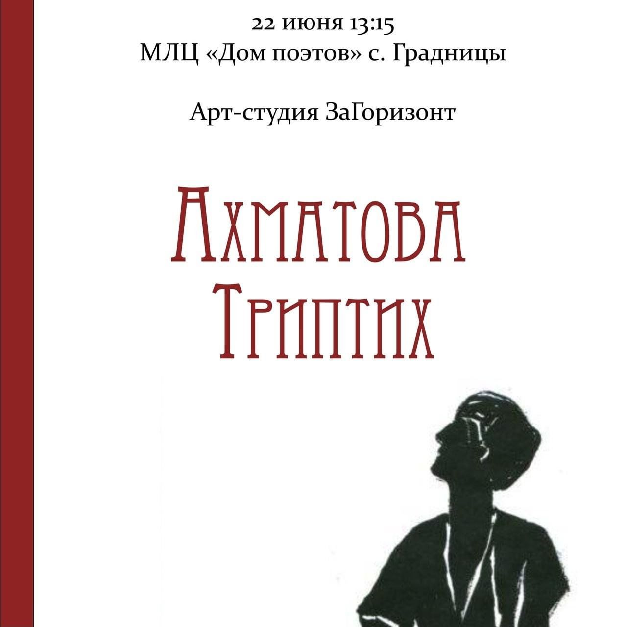 Спектакль «Ахматова. Триптих» ко дню рождения А. Ахатовой 2024, Бежецкий  район — дата и место проведения, программа мероприятия.