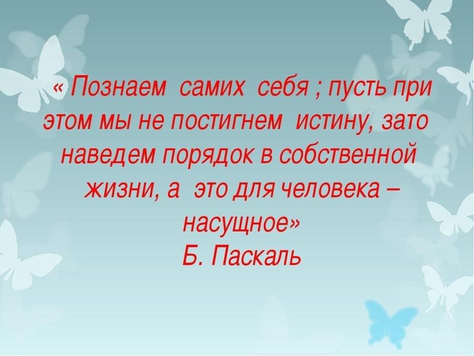 Познавший правила. Познай самого себя. Познание себя высказывания. Познание самого себя. Познай самого себя цитата.