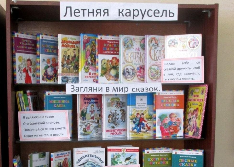 Книжная выставка к дню детской книги. Летняя книжная выставка. Книжные выставки летом для детей. Книжная выставка летнее чтение. Лето книжная выставка книги для выставки.